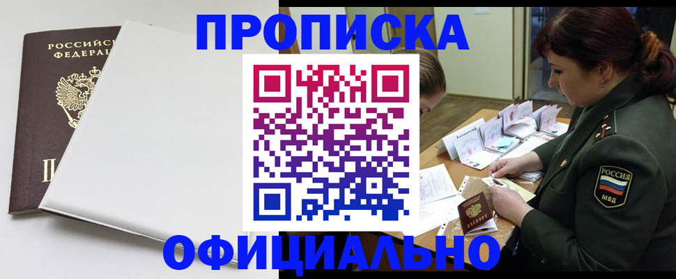 купить прописку в Гуково